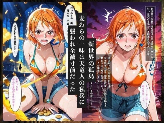 金で買われた航海士  クズ天竜人の金鎖と孕ませ調教 サンプル 1