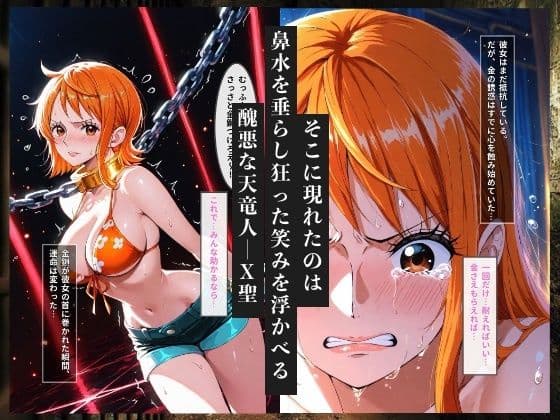 金で買われた航海士  クズ天竜人の金鎖と孕ませ調教 サンプル 2