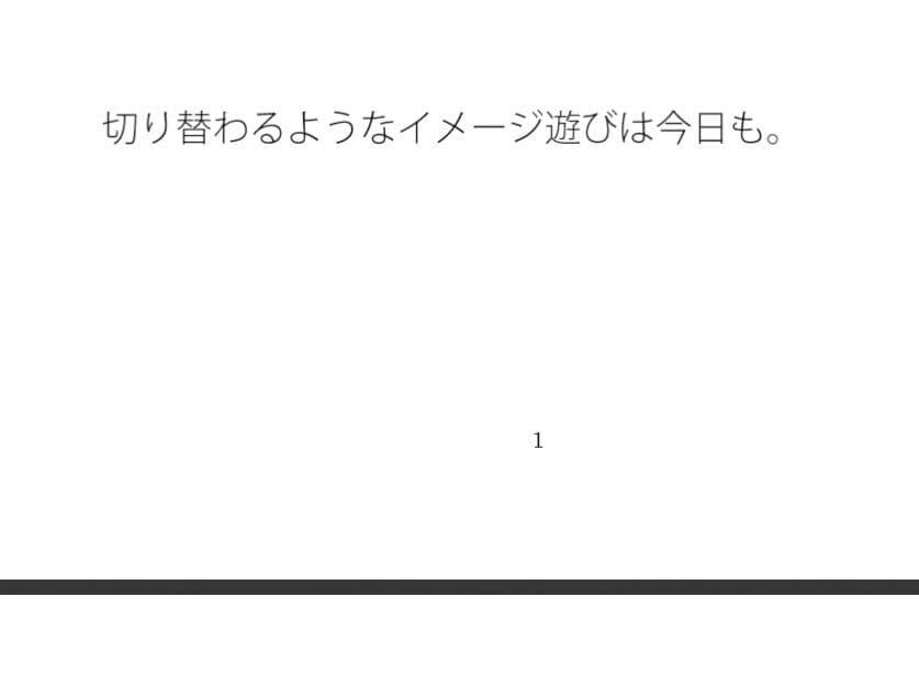 一日の・・・夢と感覚  霧のような高架橋はビルの屋上別のイメージへ サンプル 1