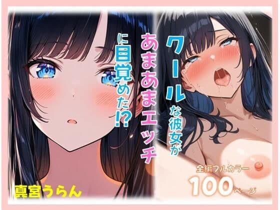 クールな彼女があまあまえっちに目覚めた？