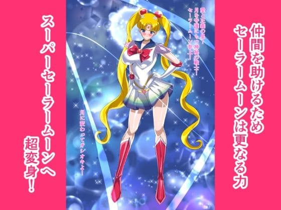 ヒロイン堕ち  セーラームーン編 サンプル 2