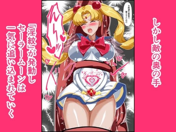 ヒロイン堕ち  セーラームーン編 サンプル 3
