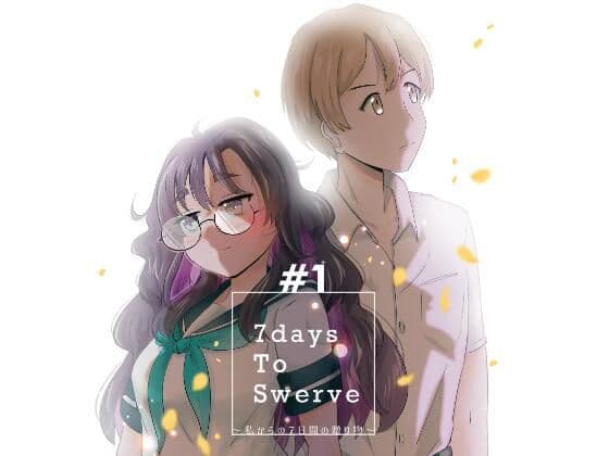 7daysToSwerve〜私からの7日間の贈り物〜＃1