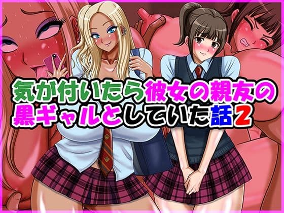 気が付いたら彼女の親友の黒ギャルとしていた話2