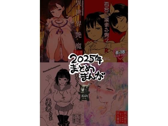 2025年まとめまんが