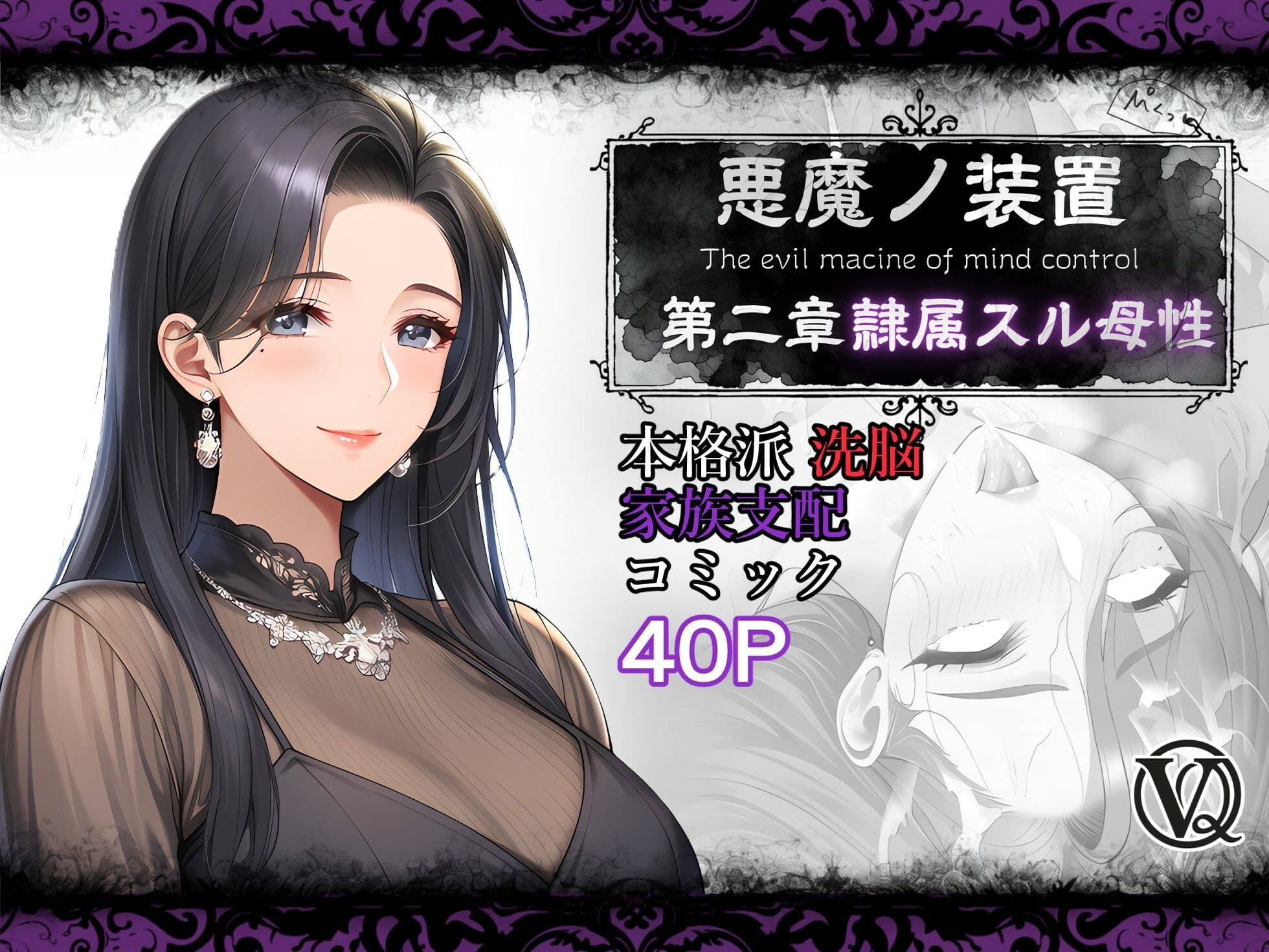 悪魔の装置 第二章:隷属スル母性（ママ性奴●編） サンプル 1