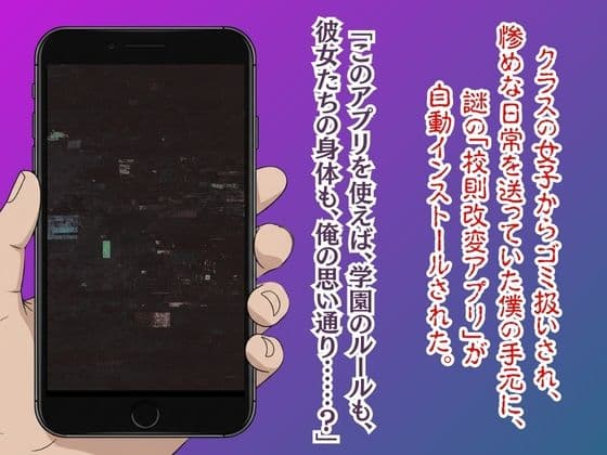 【漫画52ページ＋CG集】校則改変アプリ〜ゴミ扱いしてた俺の肉棒で女王たちがメス堕ち サンプル 1
