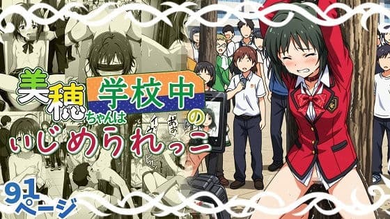 美穂ちゃんは学校中のいじめられっ子