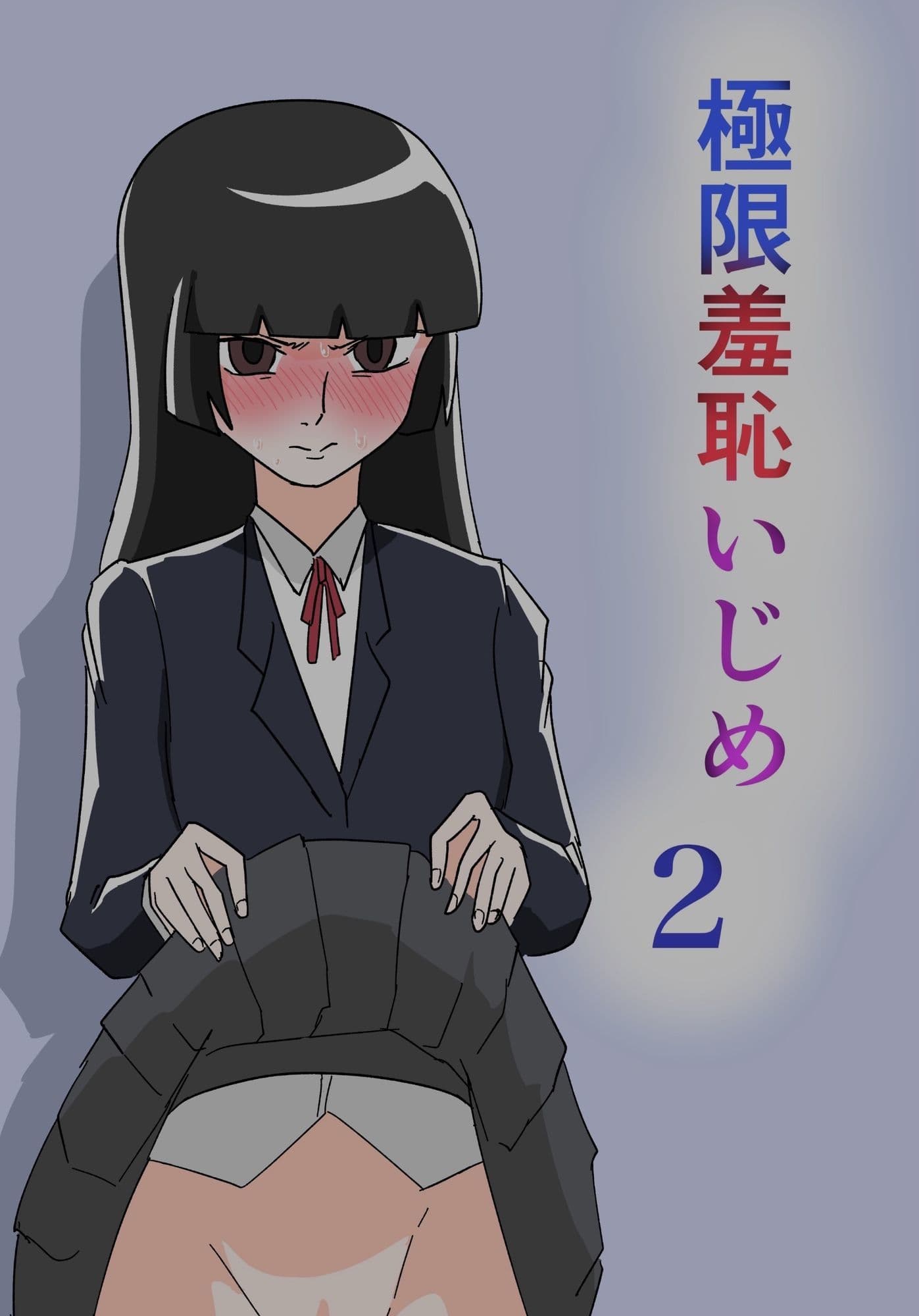 極限羞恥いじめ2 サンプル 1