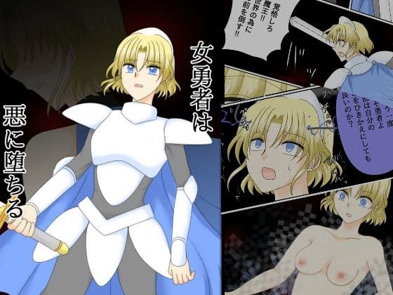 女勇者は悪に堕ちる