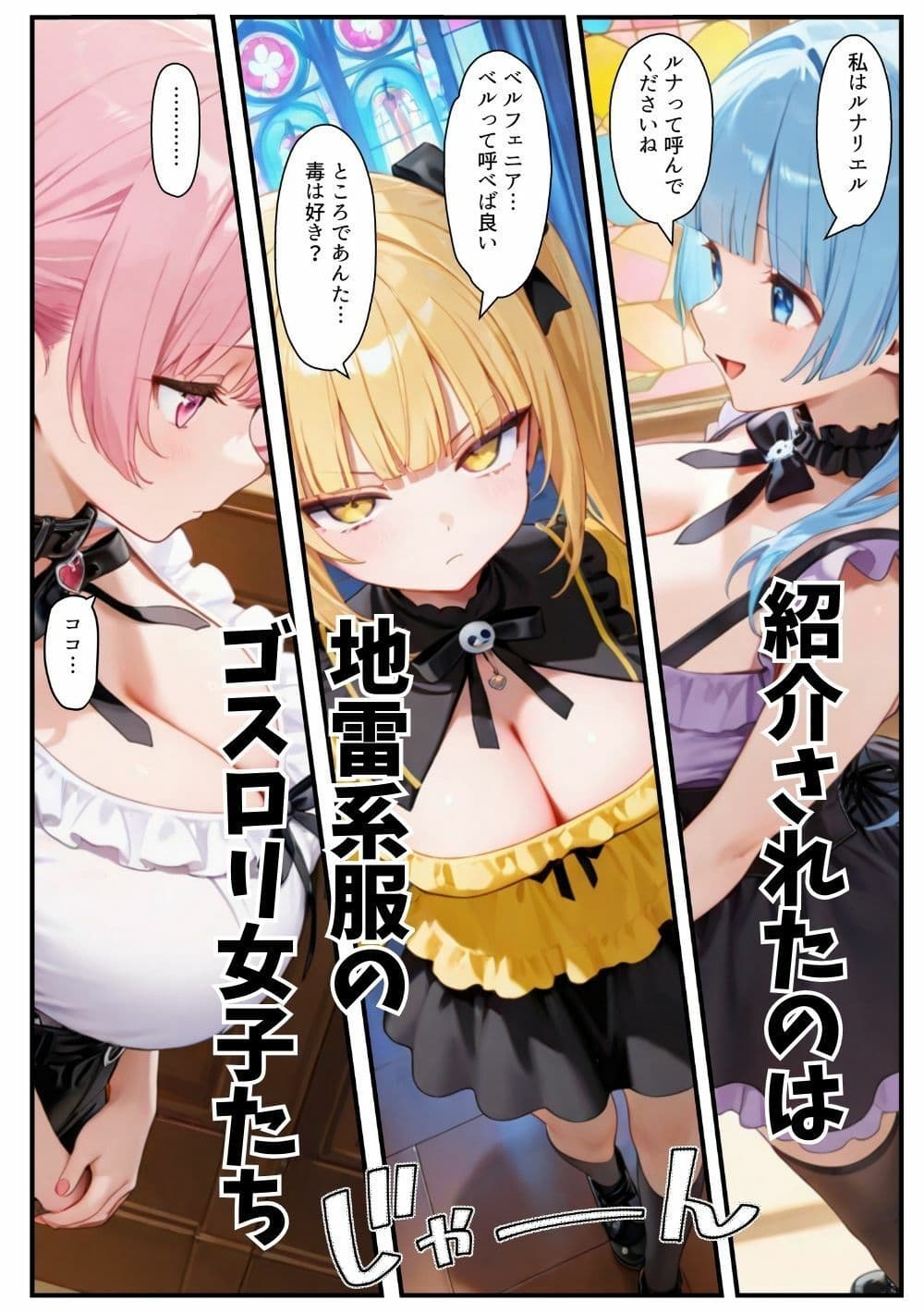 異世界転生したら束縛地雷系ゴスロリ女性に囲まれてハーレムになった話 サンプル 3