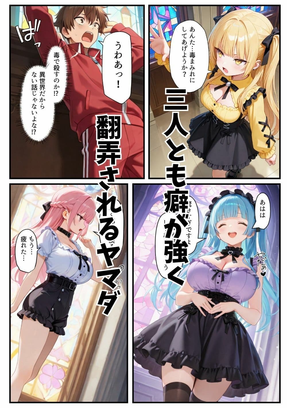 異世界転生したら束縛地雷系ゴスロリ女性に囲まれてハーレムになった話 サンプル 4