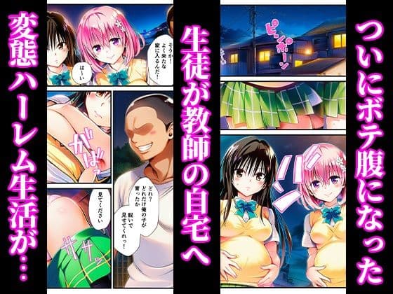 催〇でヒロイン達に種付け中出し -乱交からボテ腹ハーレム生活へ-【ToLOVEる 古手川 西連寺 モモ ヤミ編】 サンプル 9