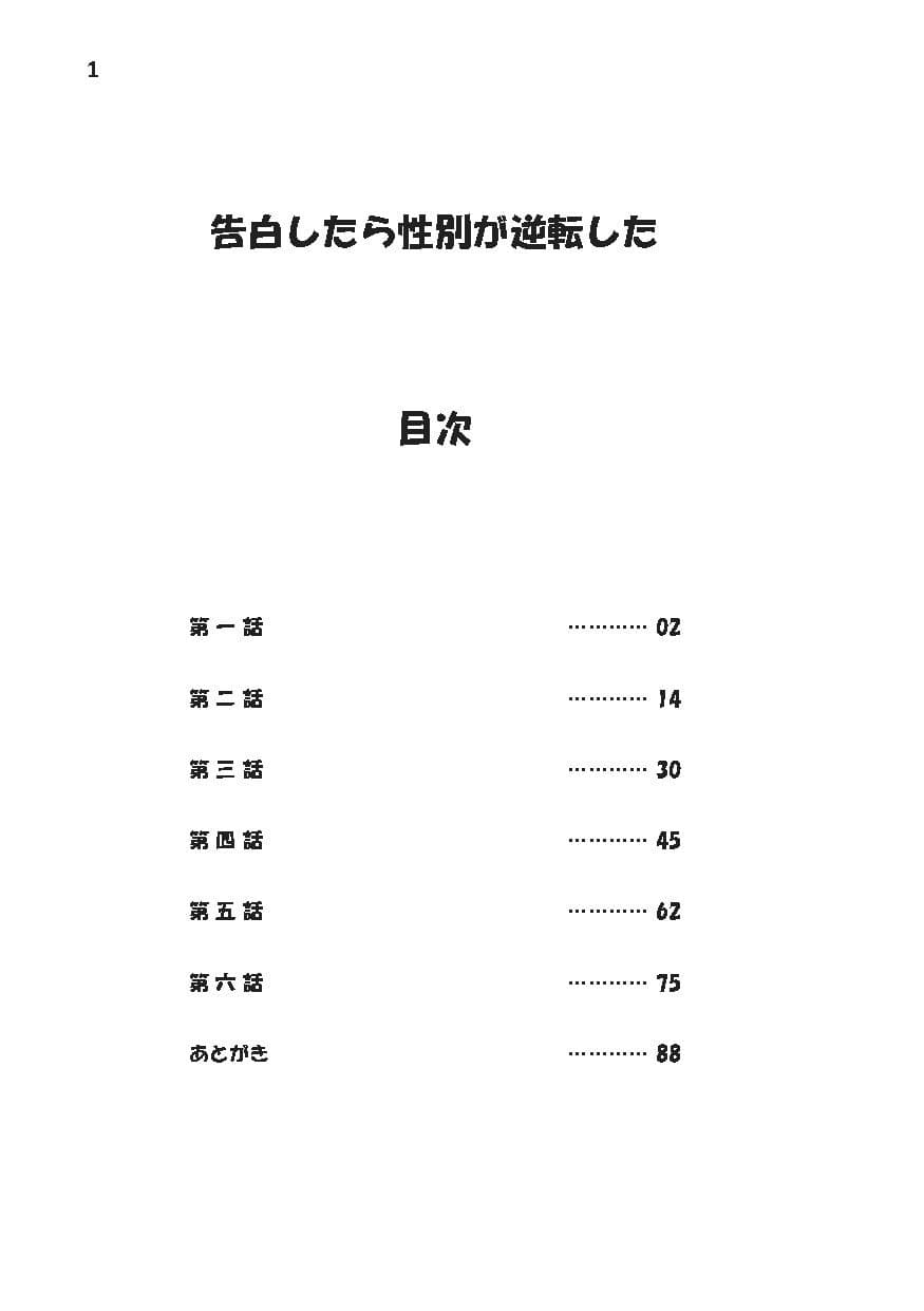 告白したら性別が逆転した サンプル 1