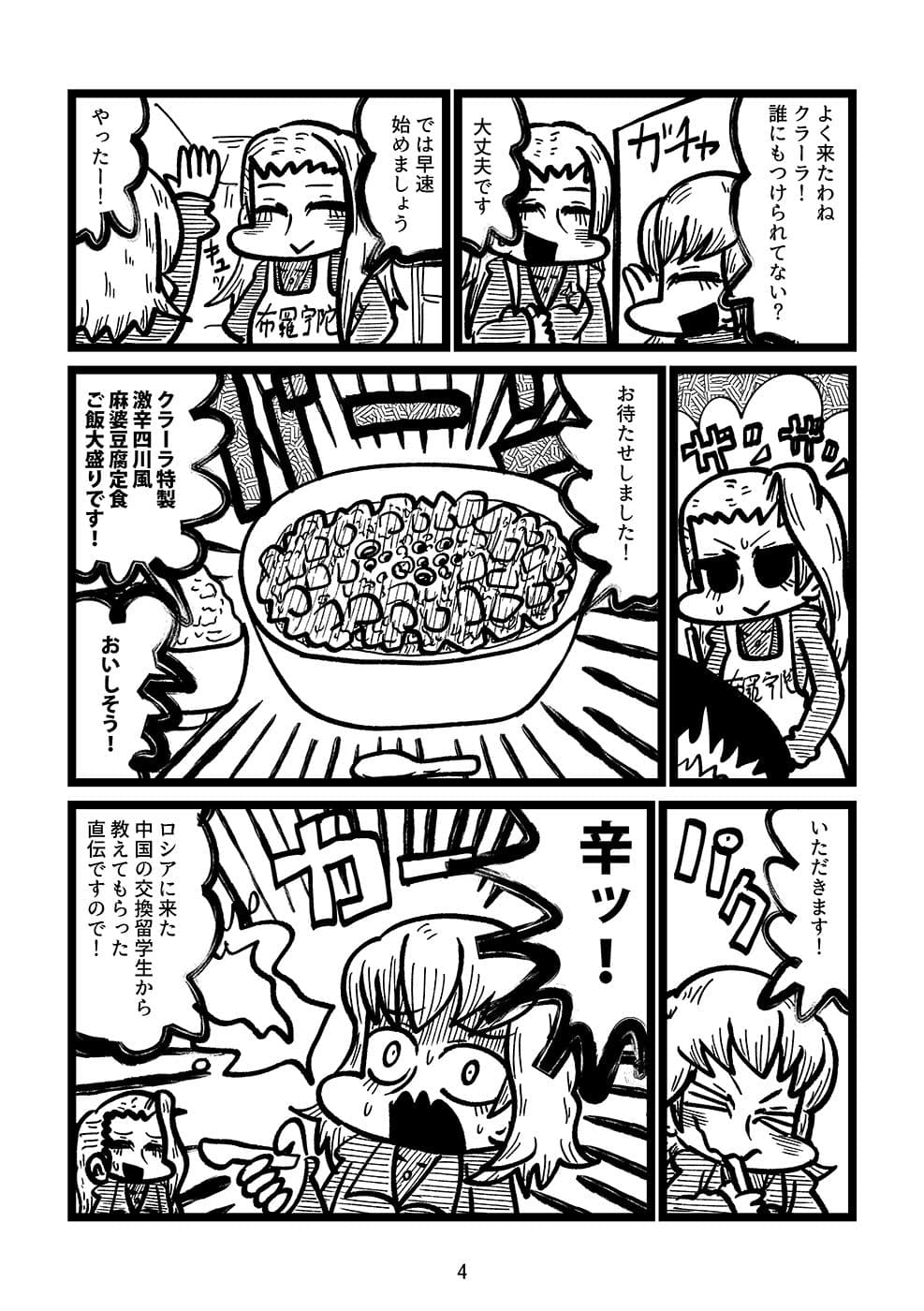 カチューシャ対激辛四川風麻婆豆腐 サンプル 2