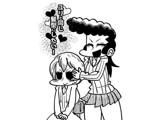 ユリと同じ髪型にしたい！