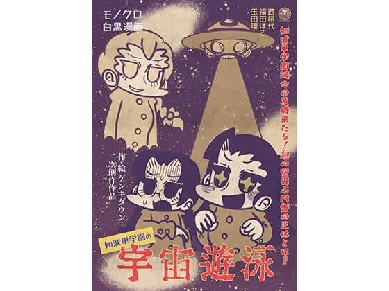 知波単学園の宇宙遊泳