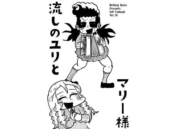 流しのユリとマリー様