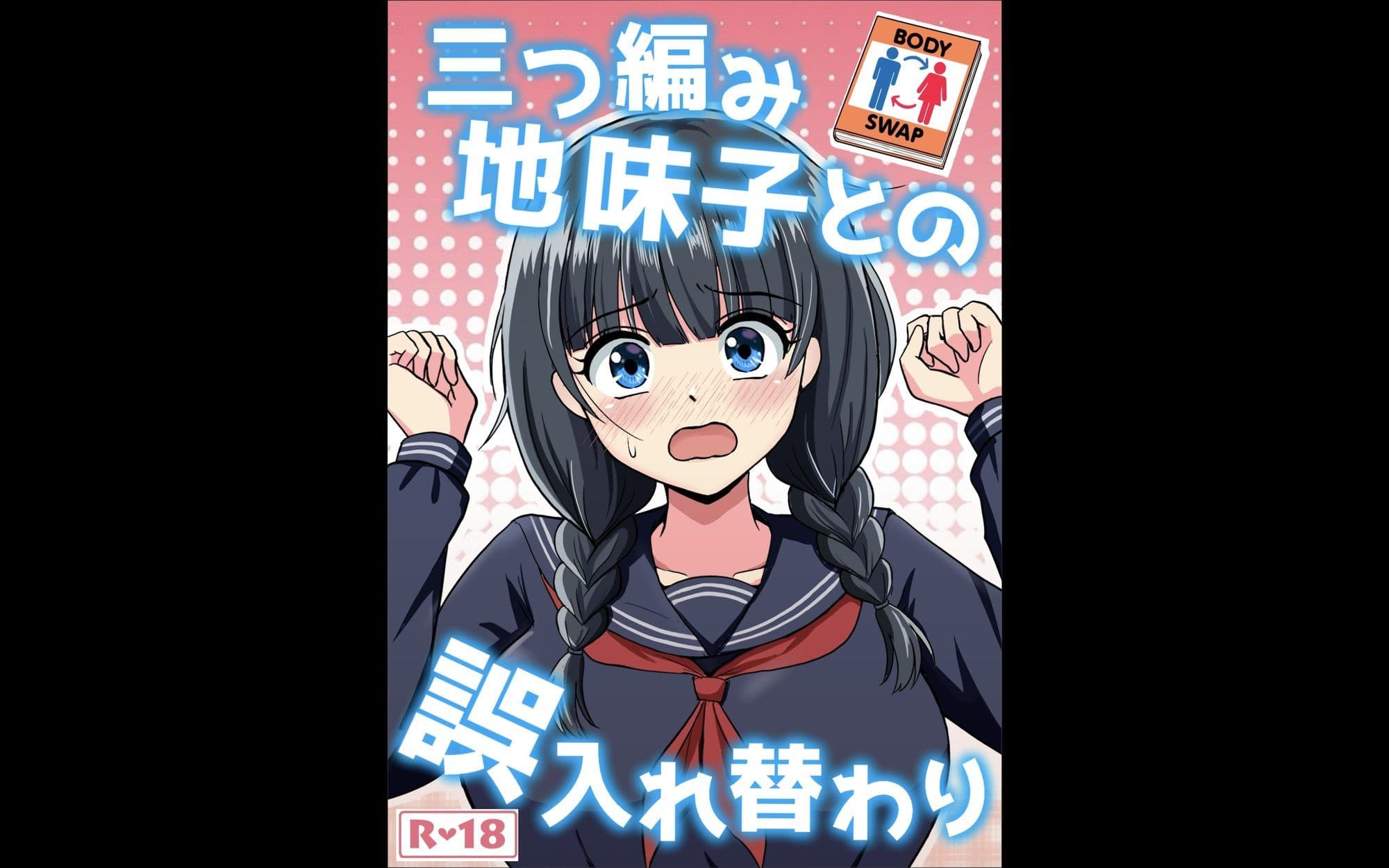 三つ編み地味子との誤入れ替わり サンプル 1