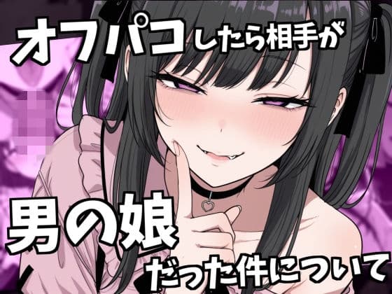 オフパコ相手が男の娘だった件