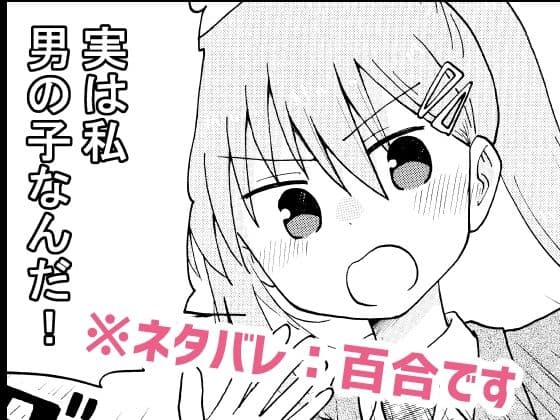 実は私男の子なんだ！