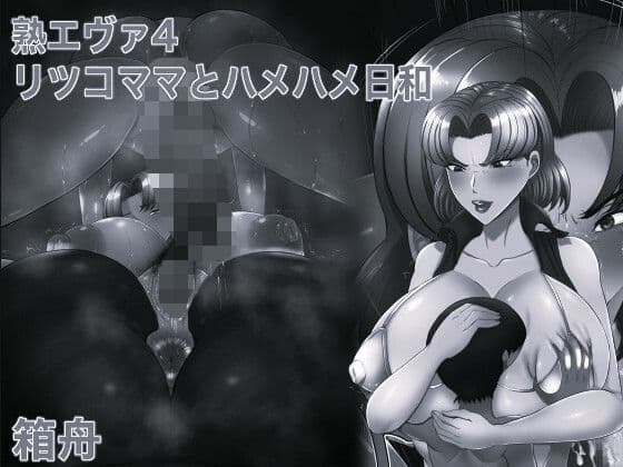 熟エヴァ4リツコママとハメハメ日和 モノクロ版
