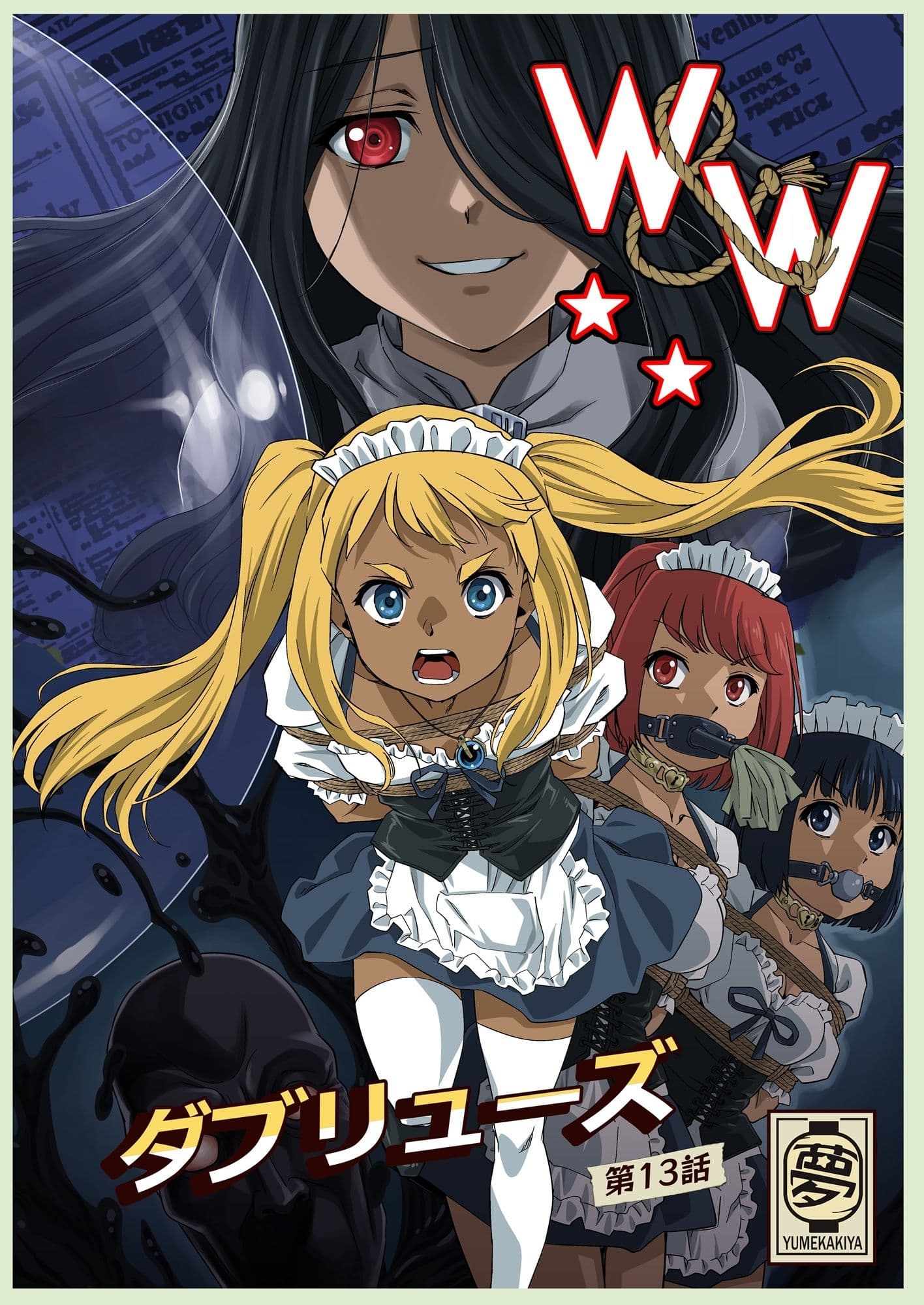 W＆W第13話『二人の女と風の導き』 サンプル 1