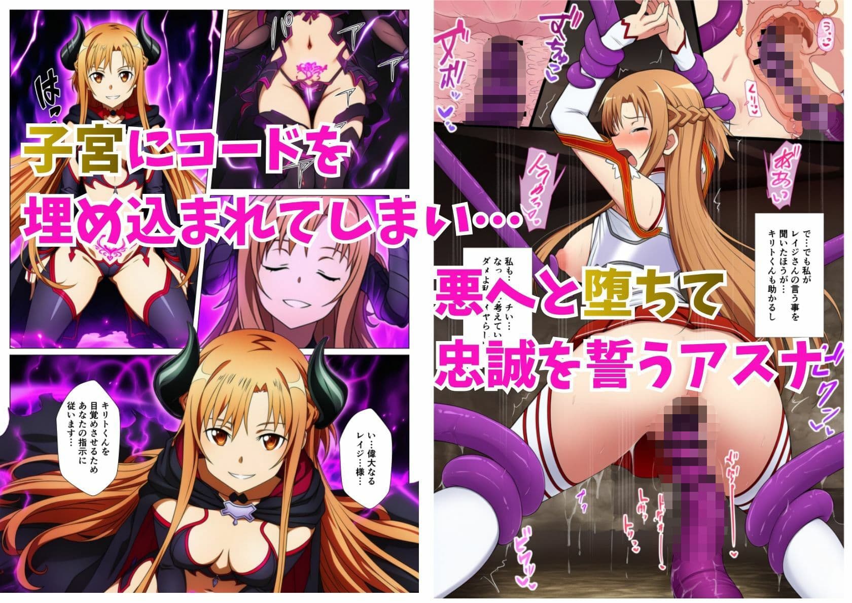 アスナ悪堕ち、SAOヒロイン達を次々と闇堕ちに誘う快楽の戦姫 サンプル 3