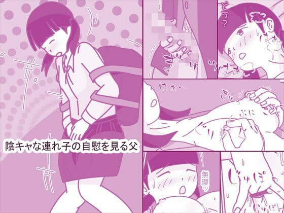 陰キャな連れ子の自慰を見る父