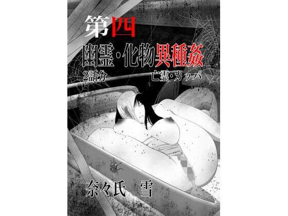 幽霊・化物異種姦4