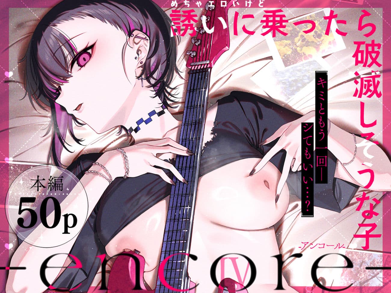 めちゃエロいけど誘いに乗ったら破滅しそうな子-encore- サンプル 1