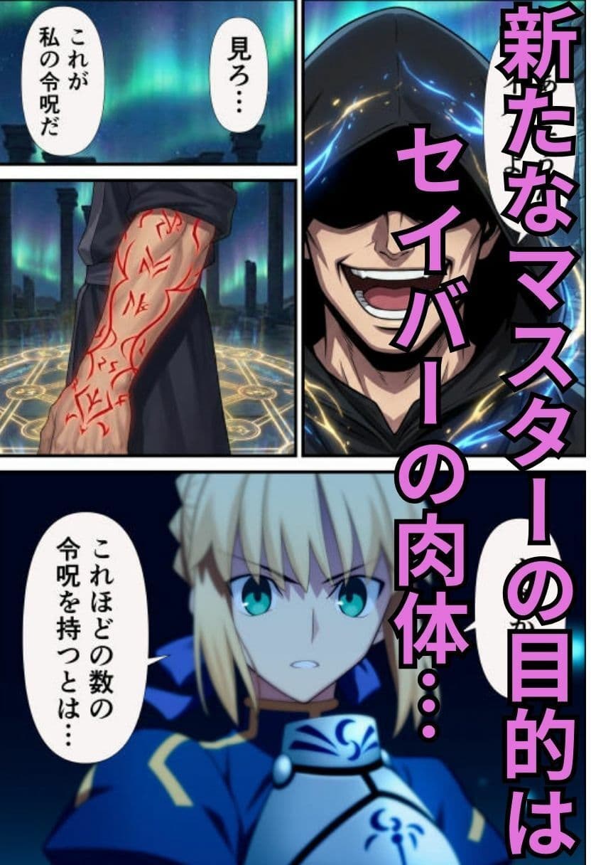 セイバーを無限令呪で性処理専用サーヴァントに! サンプル 2