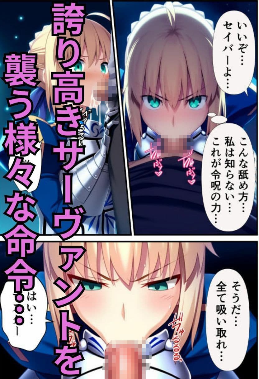 セイバーを無限令呪で性処理専用サーヴァントに! サンプル 3