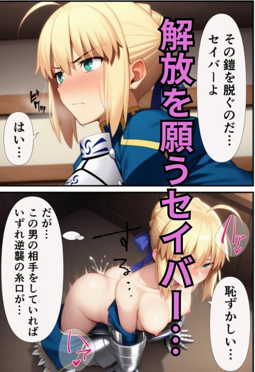 セイバーを無限令呪で性処理専用サーヴァントに! サンプル 7