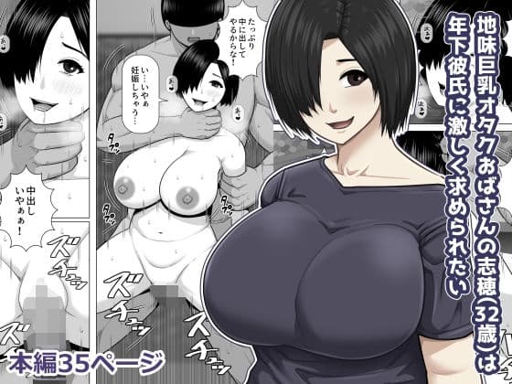 地味巨乳オタクおばさんの志穂（32歳）は年下彼氏に激しく求められたい