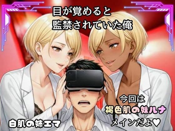 「骨抜きシリーズ！白肌の姉、褐色肌の妹。金髪ギャル双子に監禁されて、骨抜きにされるまで終わらない搾取セックス 妹ルナ編」 サンプル 1