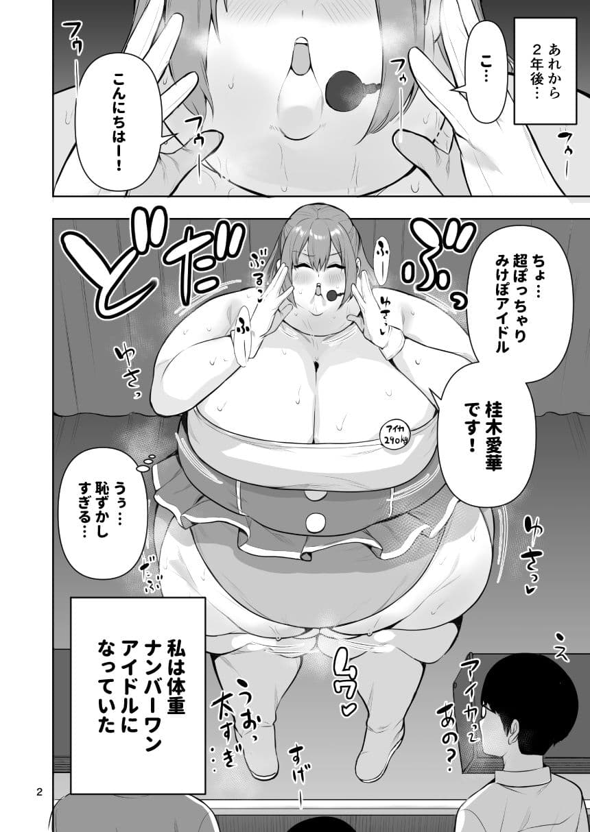肥満化アイドルアイカちゃんまとめ本 サンプル 2