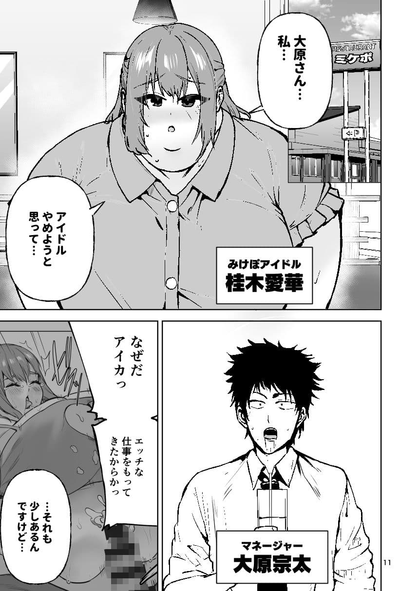 肥満化アイドルアイカちゃんまとめ本 サンプル 3