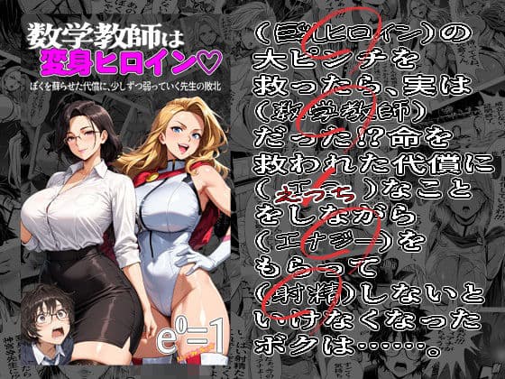 数学教師は変身ヒロイン（はーと）ぼくを蘇らせた代償に、少しずつ弱っていく先生の敗北 01