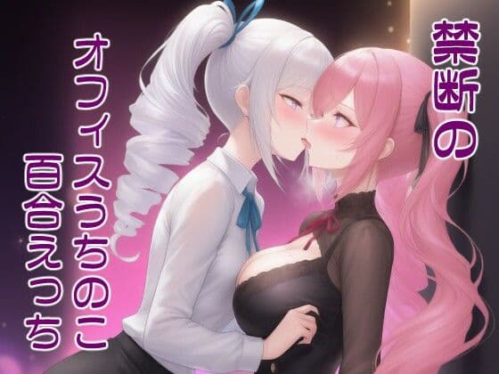 禁断のオフィスうちのこ百合えっち - カワイイスパイスの性欲処理3