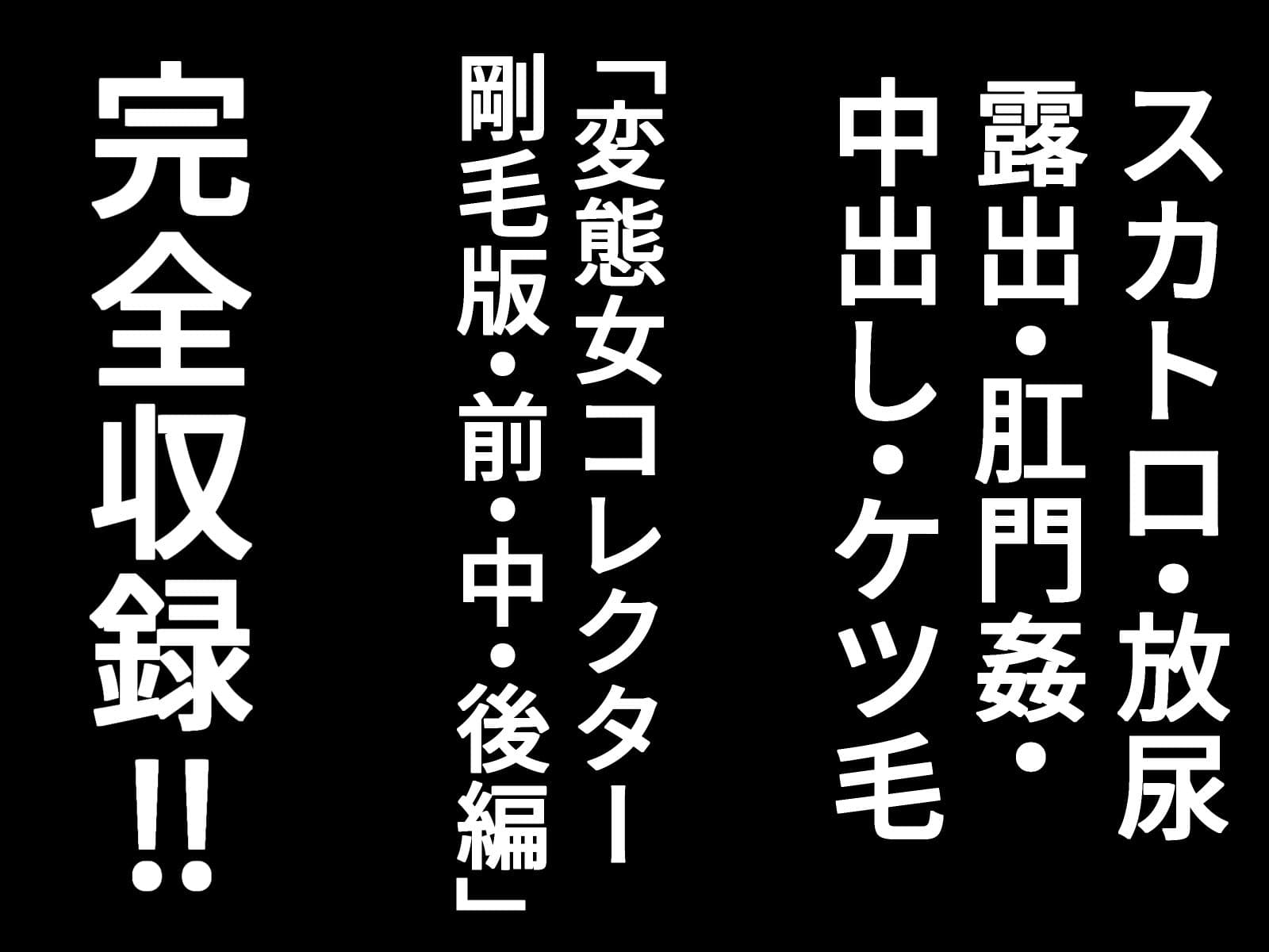 変態女コレクター  剛毛完全版 サンプル 5