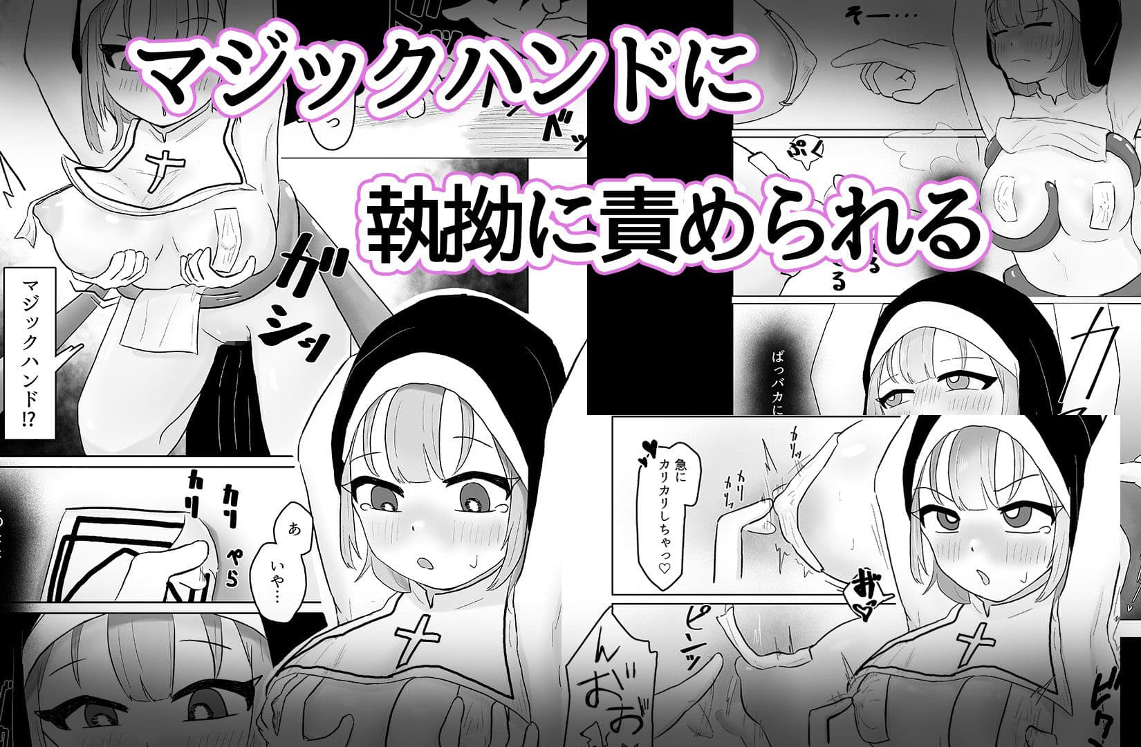 シスターは触手×マジックハンドに負けませんっ! サンプル 3