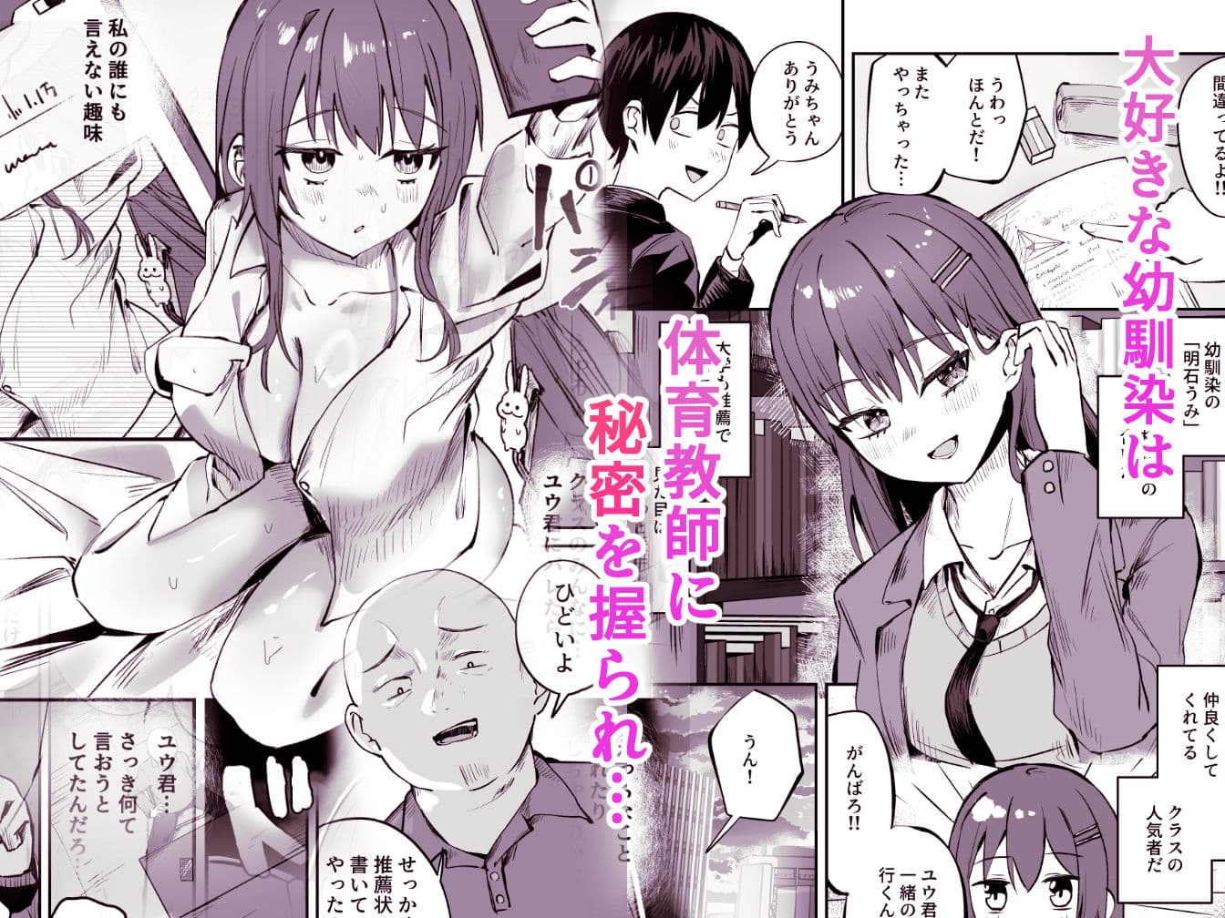 「たすけて〜！えっちなおじさんに襲われてます」──大好きな幼馴染がエロ教師にNTR調教される話 サンプル 2