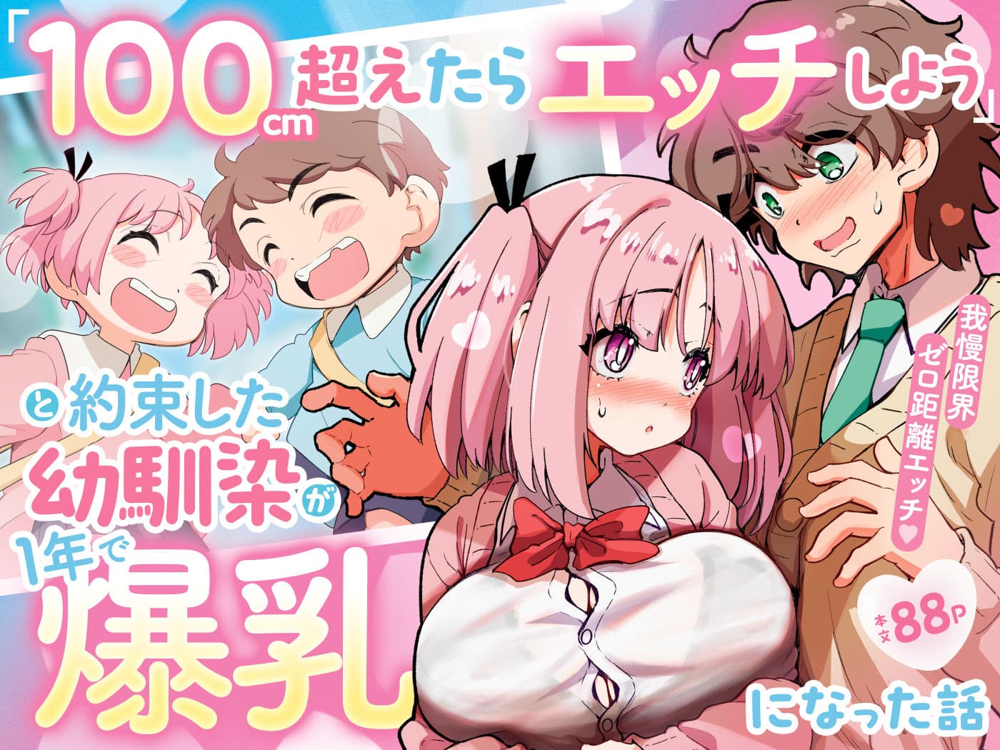 「100cm超えたらエッチしよう」と約束した幼馴染が1年で爆乳になった話 サンプル 1