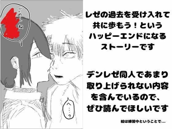 デンレゼが〇〇〇を受け入れて純愛いちゃらぶえっちする本 サンプル 1