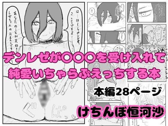 デンレゼが〇〇〇を受け入れて純愛いちゃらぶえっちする本