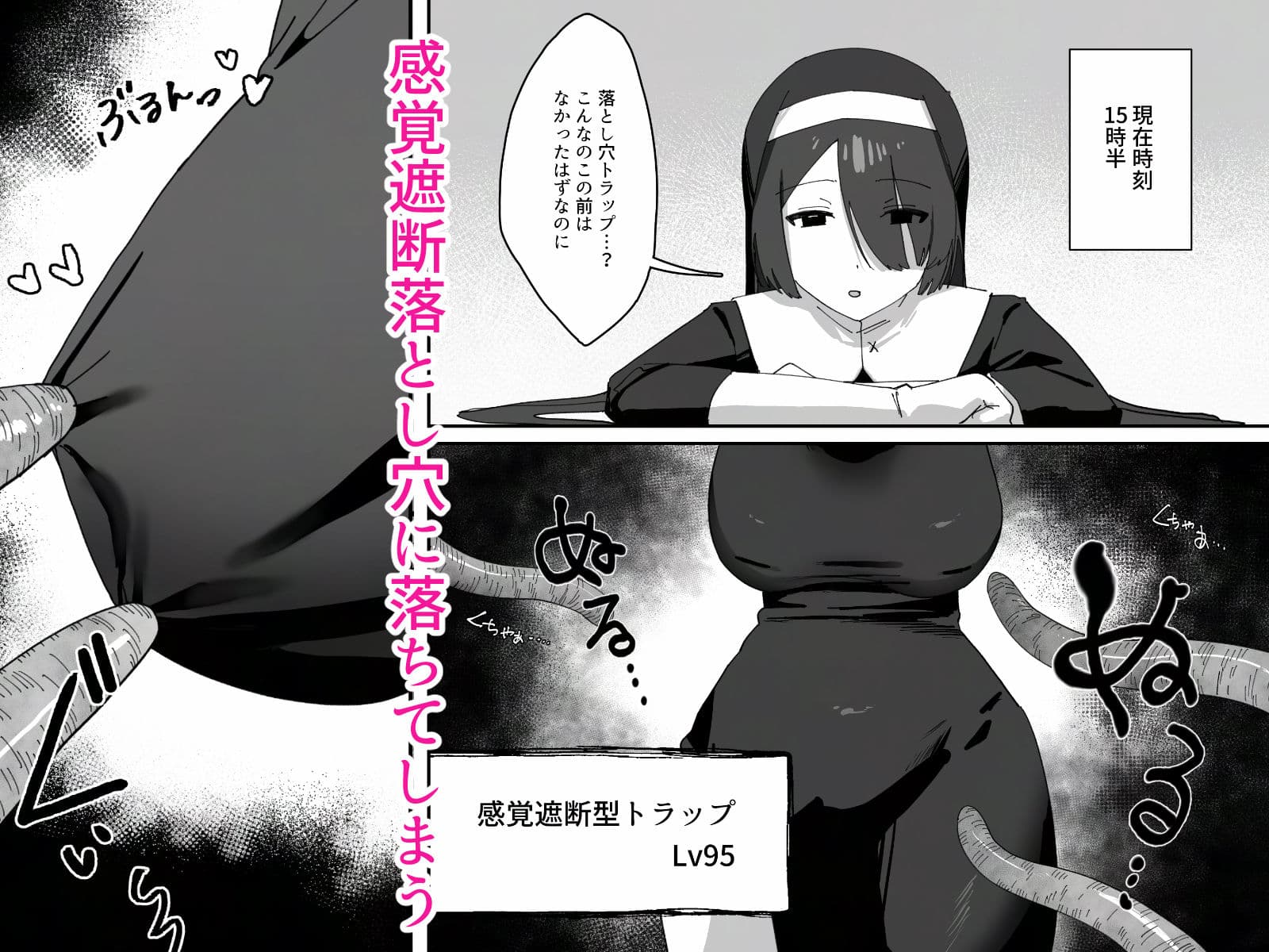 デカ乳シスターが感覚遮断落とし穴にハメ倒されて快楽堕ちする話 サンプル 2