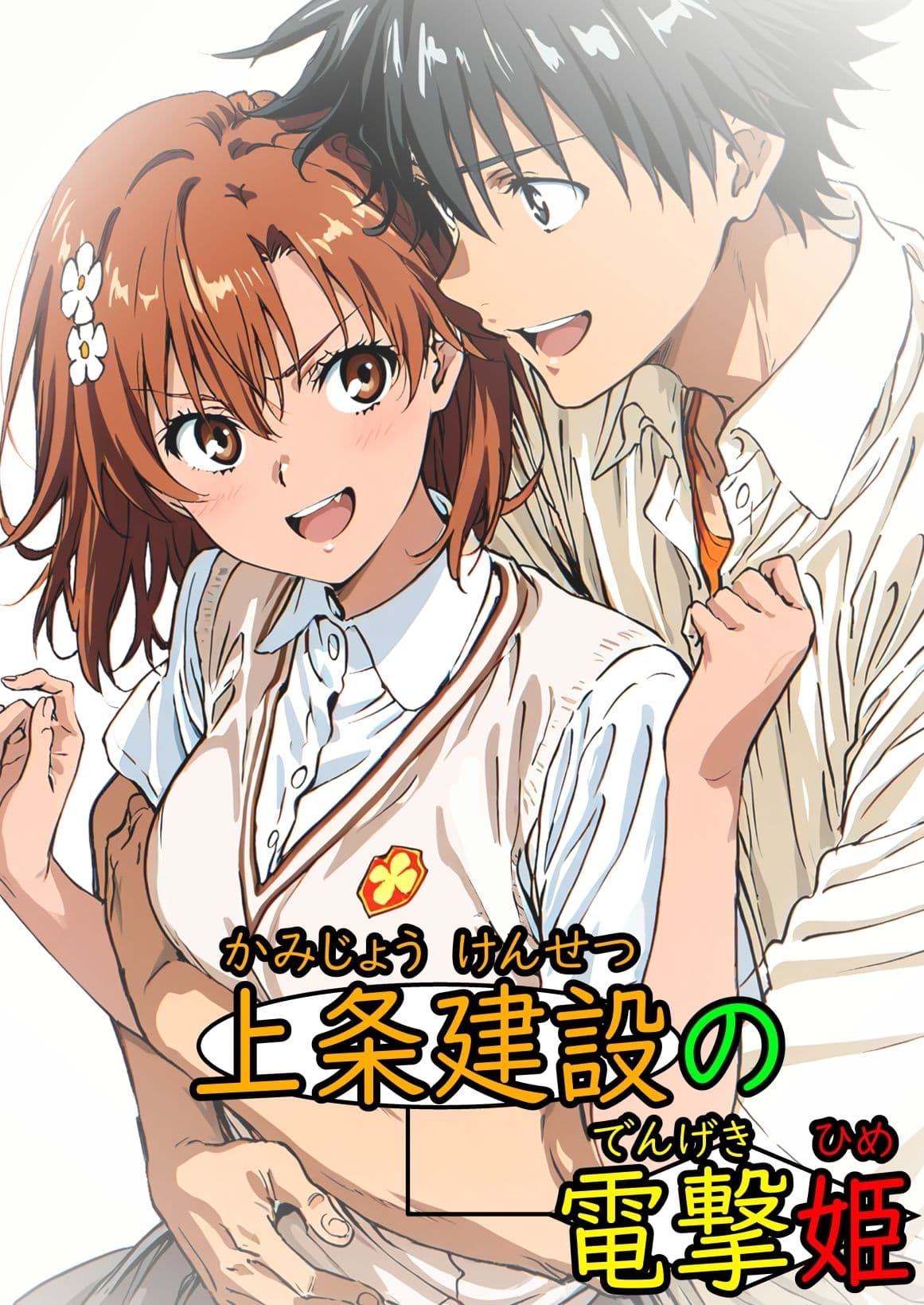 上条建設の電撃姫 サンプル 1