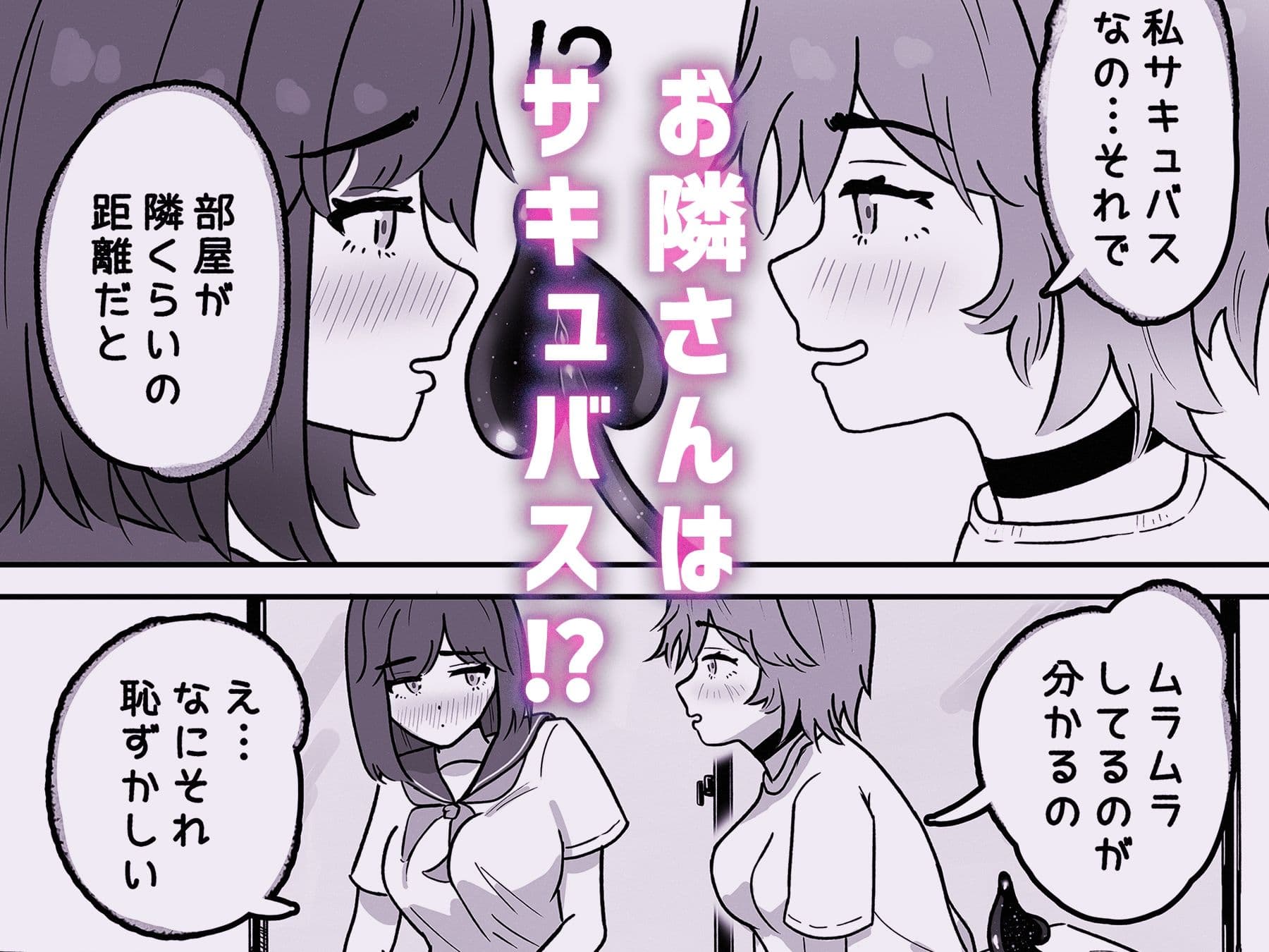 お隣さんはサキュバス！？ サンプル 4