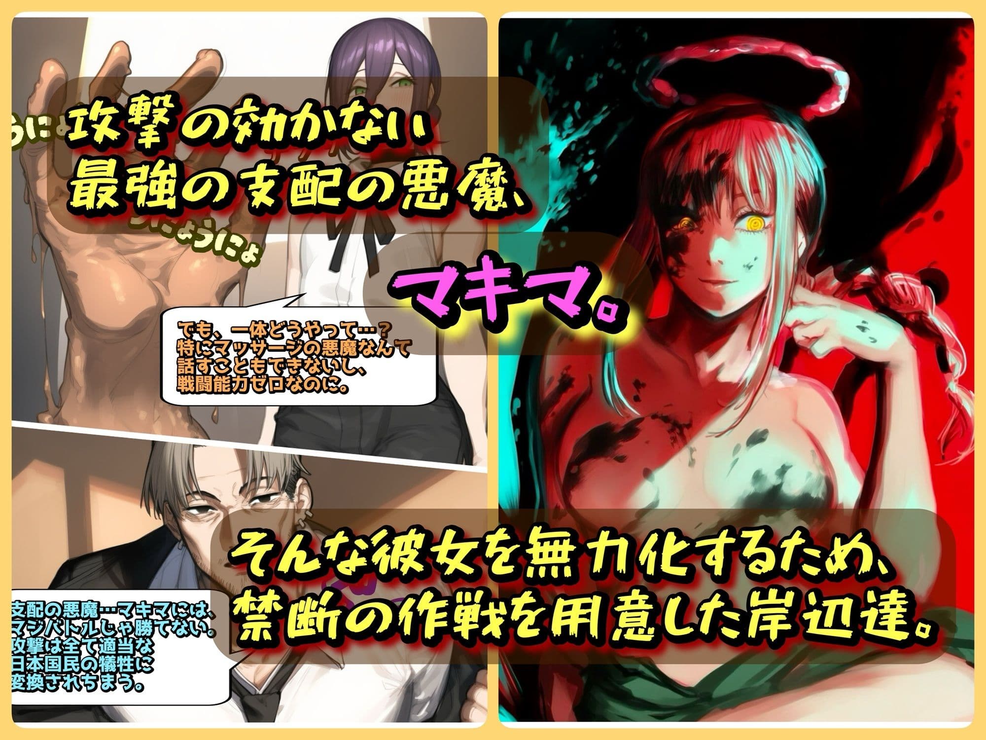 支配の悪魔の倒し方〜マキマ、くすぐりマッサージで陥落〜 サンプル 1